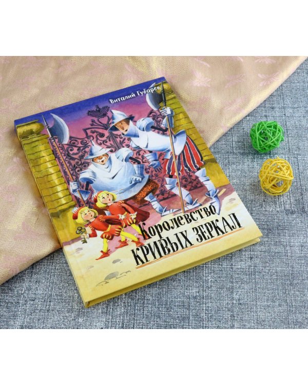 Королевство кривых зеркал