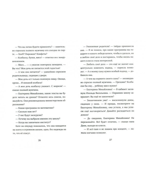 Школа Кати Ершовой. Дикари и принцессы