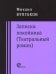 Записки покойника (Театральный роман). Дьяволиада. Роковые яйца. Тайному другу