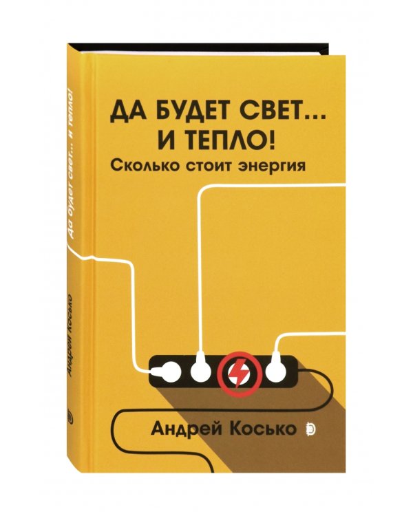 Да будет свет... и тепло! Сколько стоит энергия