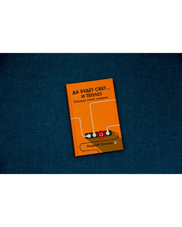Да будет свет... и тепло! Сколько стоит энергия