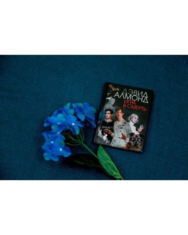 Игра в смерть