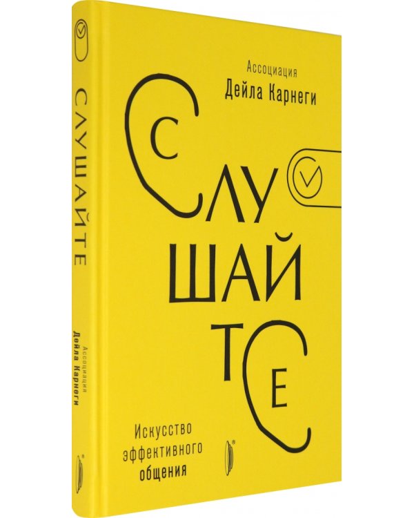 Слушайте! Искусство эффективного общения
