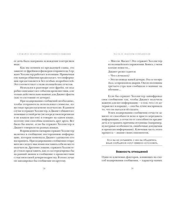 Слушайте! Искусство эффективного общения