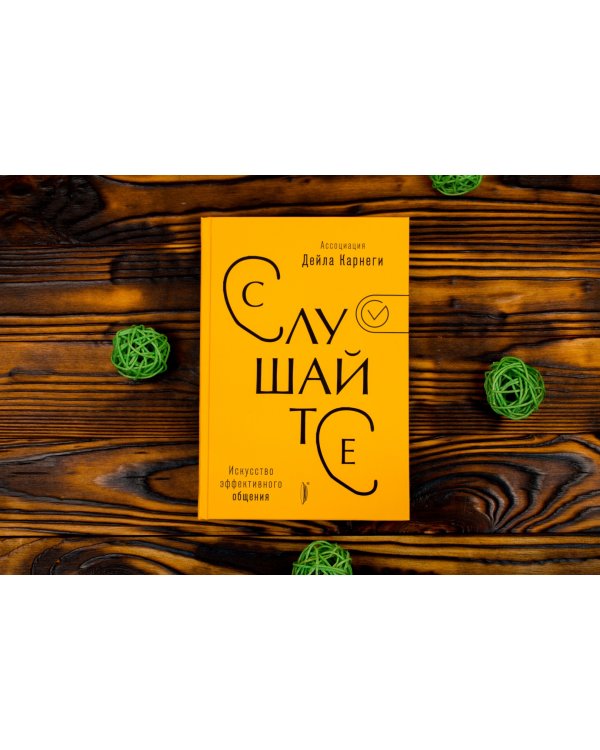 Слушайте! Искусство эффективного общения