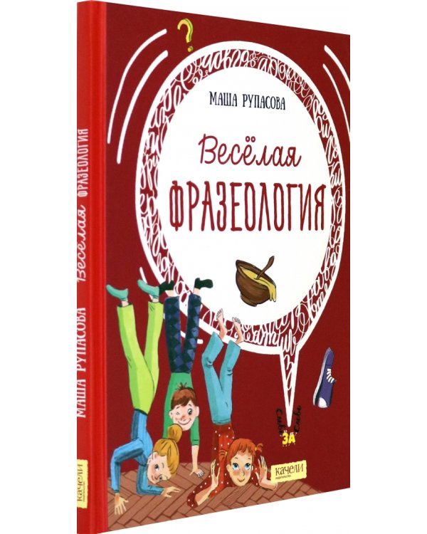 Веселая фразеология