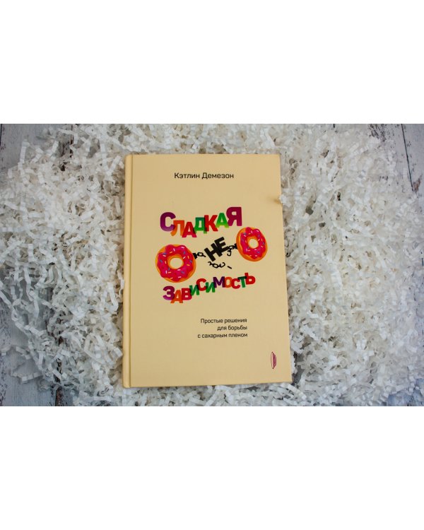 Сладкая НЕзависимость. Простые решения для борьбы с сахарным пленом