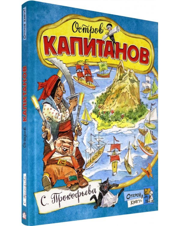 Остров Капитанов