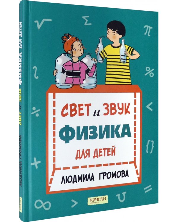 Свет и звук. Физика для детей