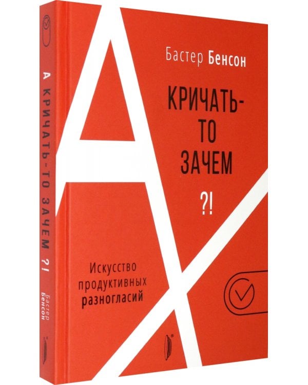 А кричать-то зачем?! Искусство продуктивных разногласий
