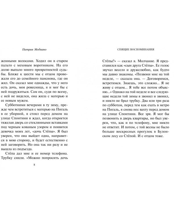 Спящие воспоминания