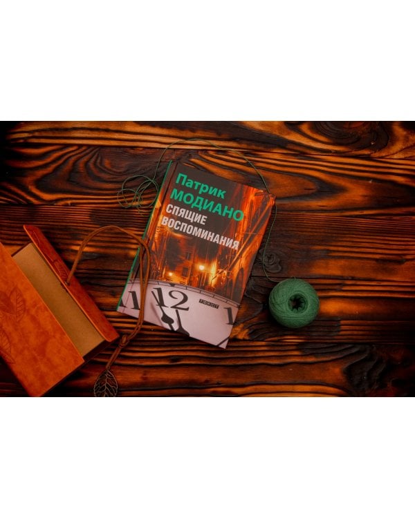 Спящие воспоминания