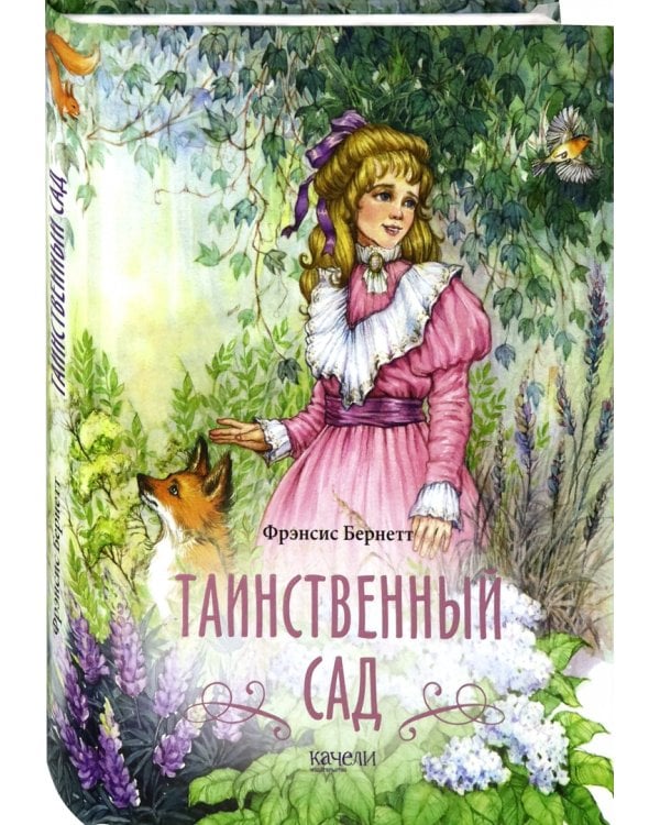 Таинственный сад