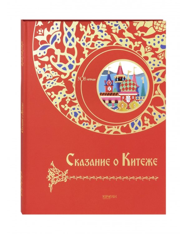 Сказание о Китеже