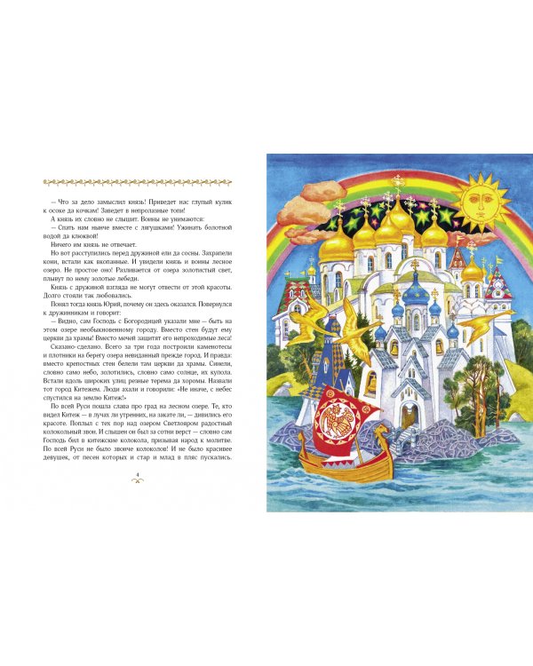 Сказание о Китеже