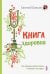 Книга здоровья. Как прожить долгую жизнь, не болея и не старея
