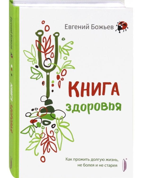 Книга здоровья. Как прожить долгую жизнь, не болея и не старея