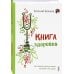 Книга здоровья. Как прожить долгую жизнь, не болея и не старея