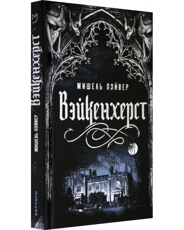 Вейкенхерст