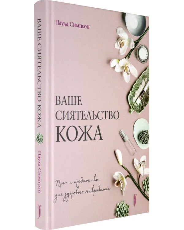 Ваше сиятельство кожа. Пре- и пробиотики для здорового микробиома