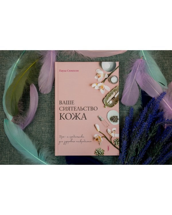 Ваше сиятельство кожа. Пре- и пробиотики для здорового микробиома