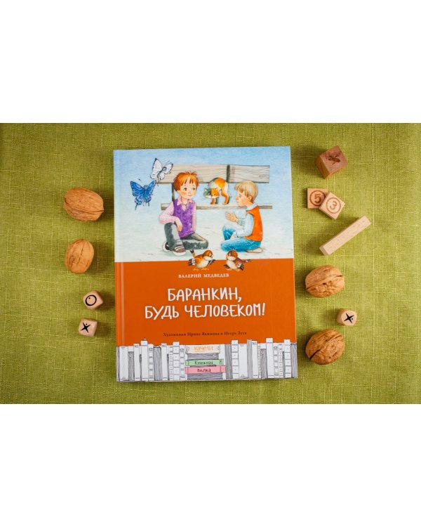Баранкин, будь человеком
