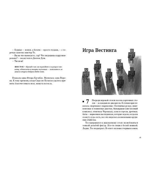 Игра Вестинга