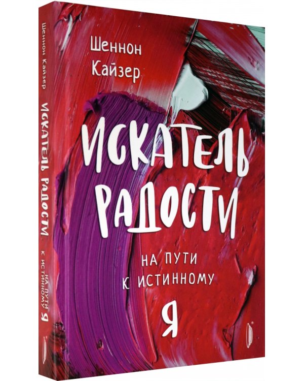 Искатель радости. На пути к истинному "Я"