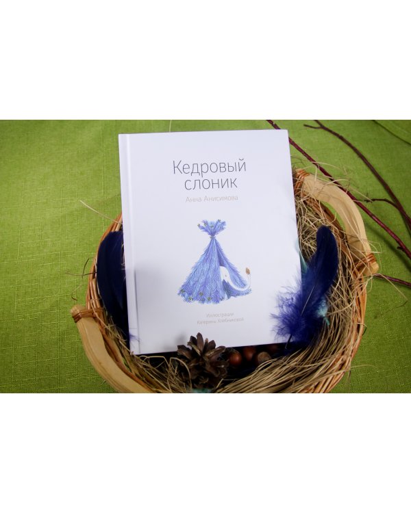 Кедровый слоник