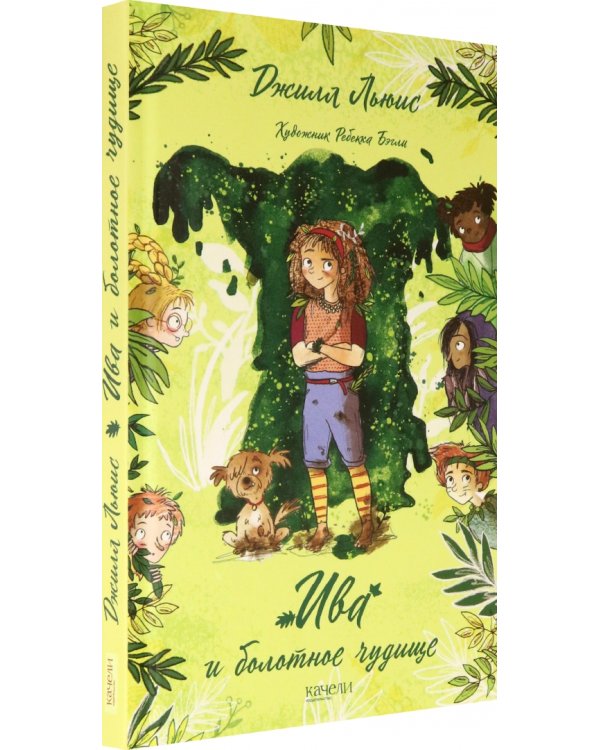 Ива и болотное чудище