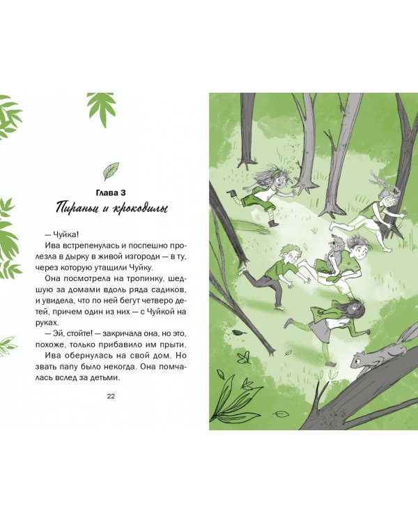 Ива и болотное чудище