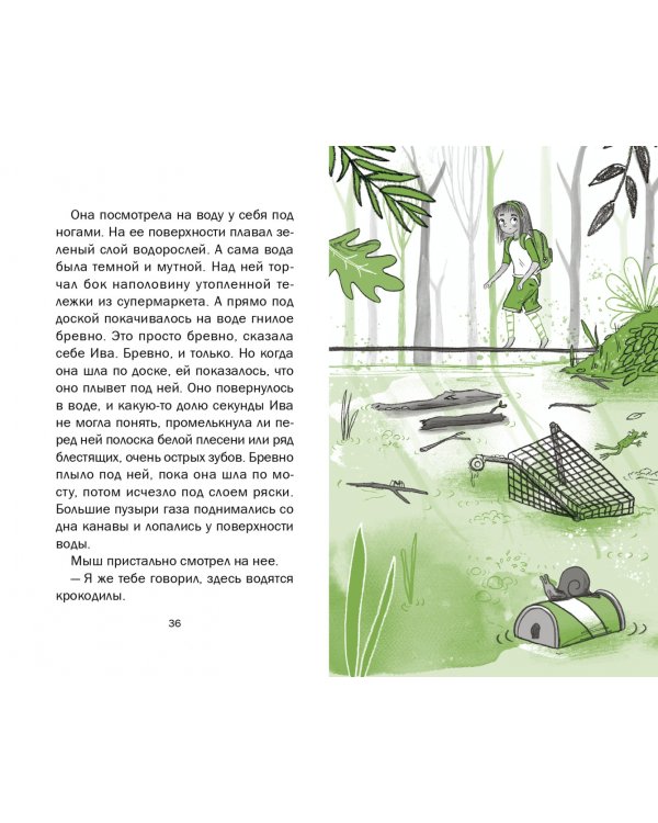 Ива и болотное чудище