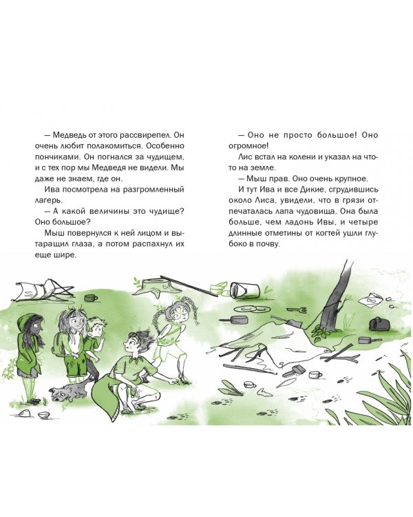 Ива и болотное чудище