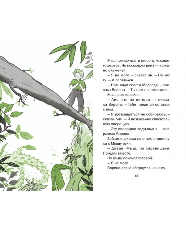 Ива и болотное чудище