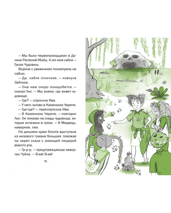 Ива и болотное чудище