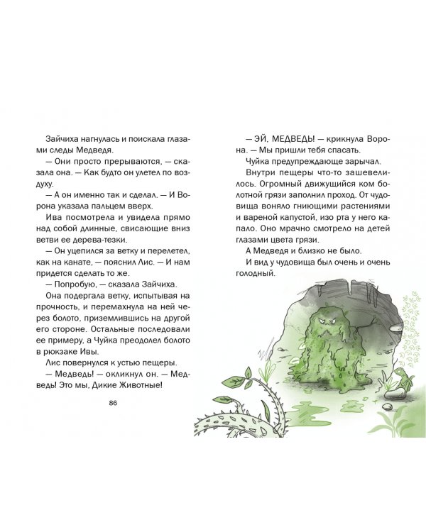 Ива и болотное чудище