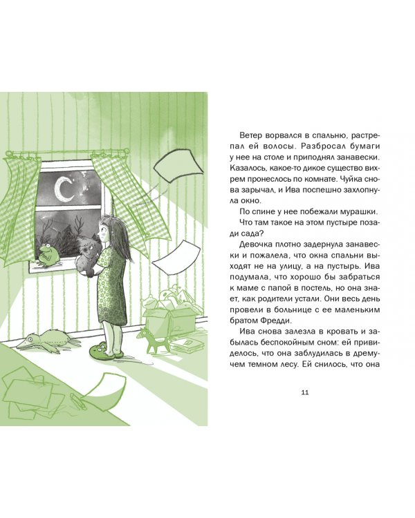 Ива и болотное чудище