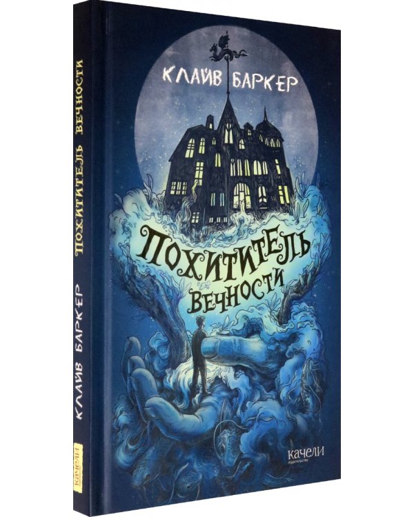 Похититель вечности