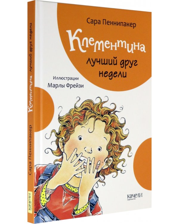 Клементина - лучший друг недели