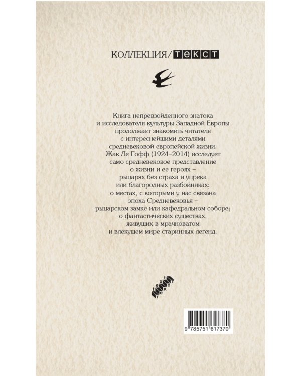 Герои и чудеса Средних веков