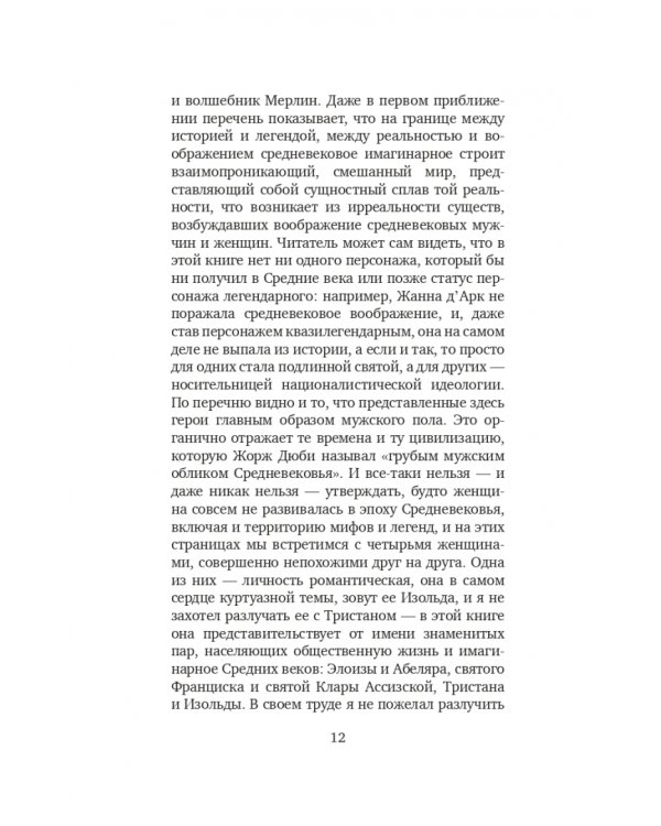 Герои и чудеса Средних веков