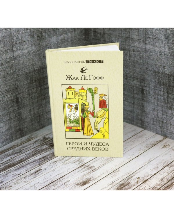 Герои и чудеса Средних веков