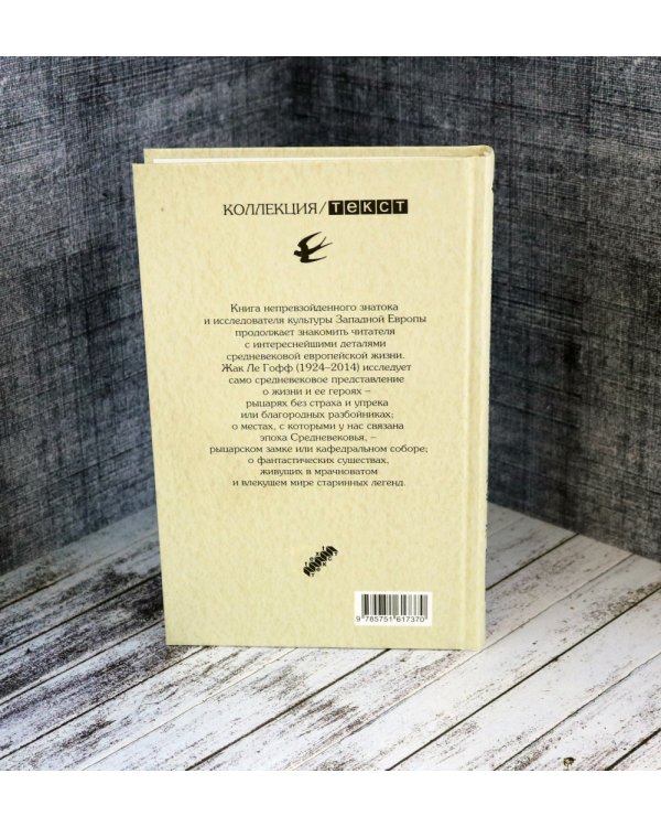 Герои и чудеса Средних веков