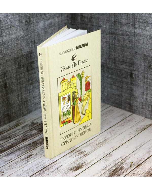 Герои и чудеса Средних веков