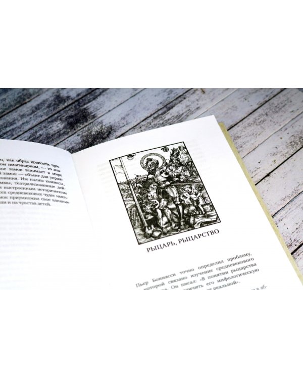 Герои и чудеса Средних веков