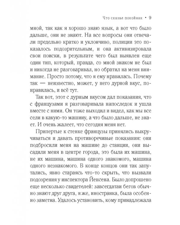 Что сказал покойник