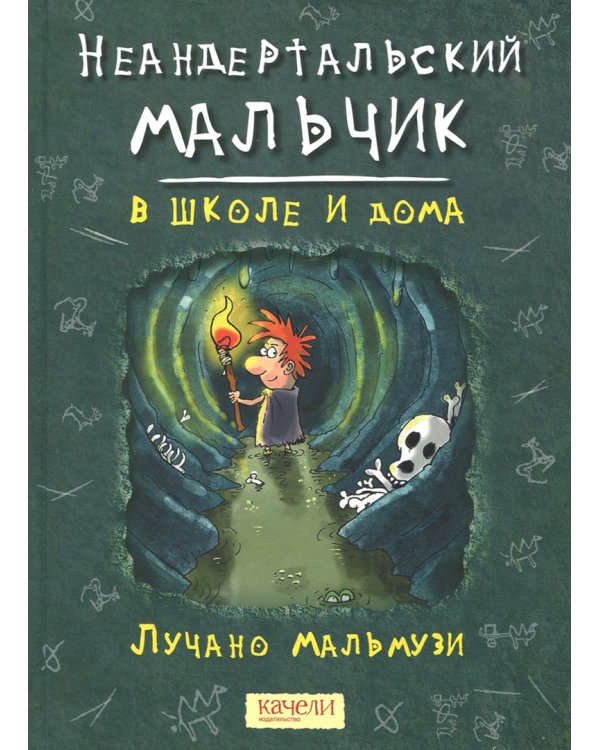 Неандертальский мальчик. Комплект из 3 книг