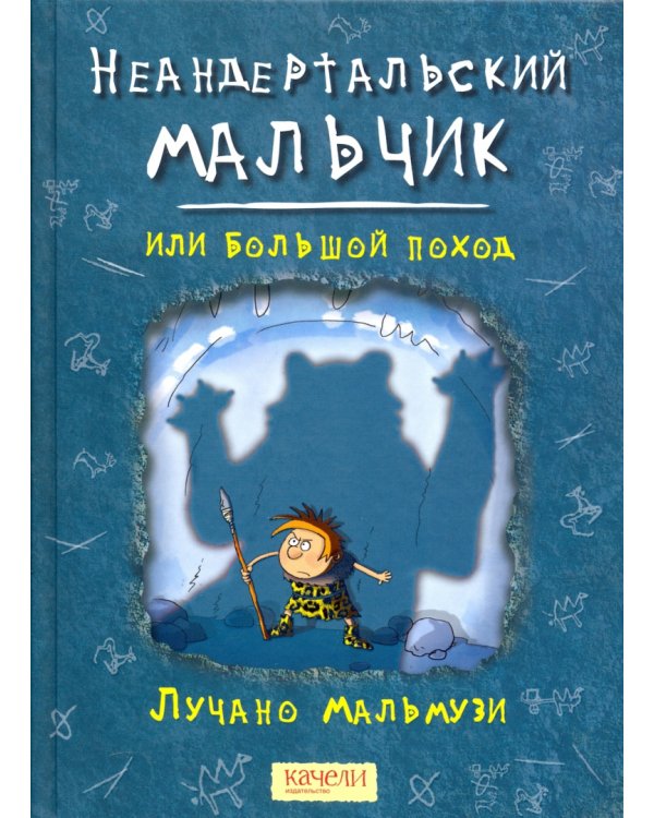 Неандертальский мальчик. Комплект из 3 книг