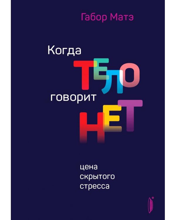 Габор Матэ. Коллекция. Комплект из 3-х книг