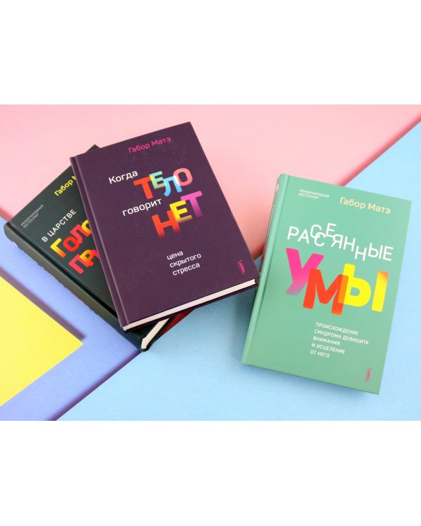 Габор Матэ. Коллекция. Комплект из 3-х книг